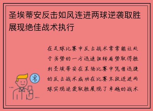 圣埃蒂安反击如风连进两球逆袭取胜展现绝佳战术执行