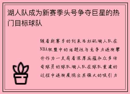 湖人队成为新赛季头号争夺巨星的热门目标球队