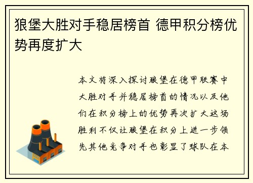 狼堡大胜对手稳居榜首 德甲积分榜优势再度扩大