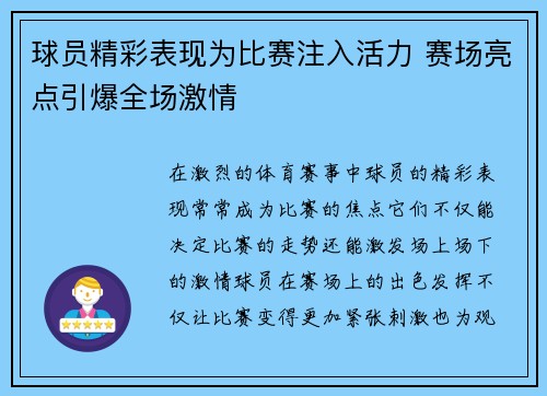 球员精彩表现为比赛注入活力 赛场亮点引爆全场激情