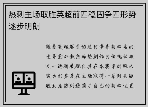 热刺主场取胜英超前四稳固争四形势逐步明朗