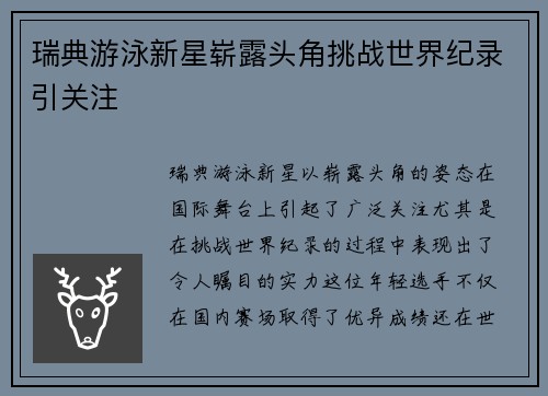 瑞典游泳新星崭露头角挑战世界纪录引关注