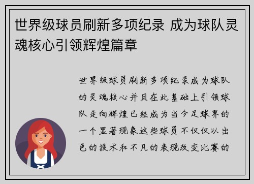 世界级球员刷新多项纪录 成为球队灵魂核心引领辉煌篇章