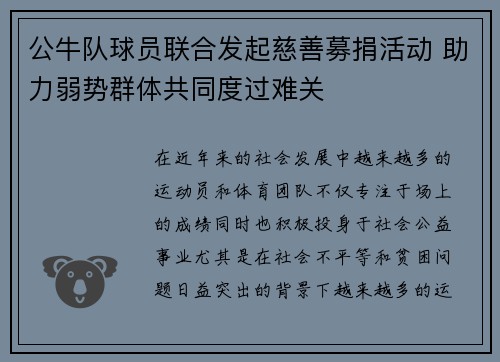 公牛队球员联合发起慈善募捐活动 助力弱势群体共同度过难关