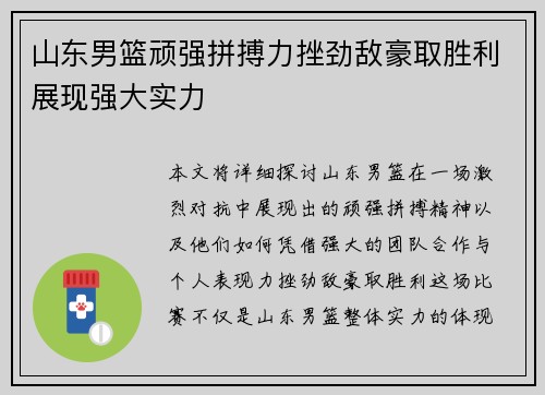 山东男篮顽强拼搏力挫劲敌豪取胜利展现强大实力