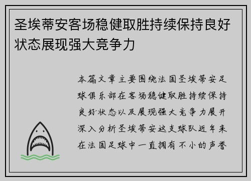 圣埃蒂安客场稳健取胜持续保持良好状态展现强大竞争力