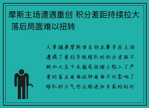 摩斯主场遭遇重创 积分差距持续拉大 落后局面难以扭转