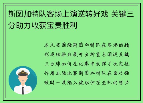 斯图加特队客场上演逆转好戏 关键三分助力收获宝贵胜利