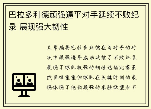 巴拉多利德顽强逼平对手延续不败纪录 展现强大韧性