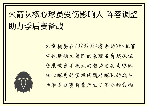 火箭队核心球员受伤影响大 阵容调整助力季后赛备战
