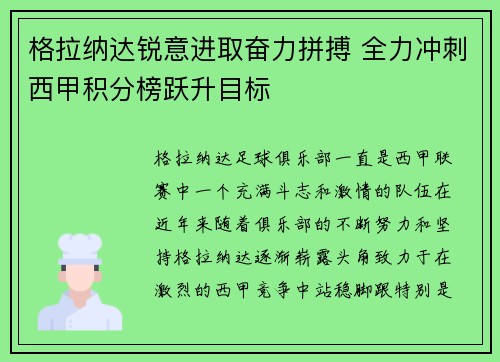 格拉纳达锐意进取奋力拼搏 全力冲刺西甲积分榜跃升目标