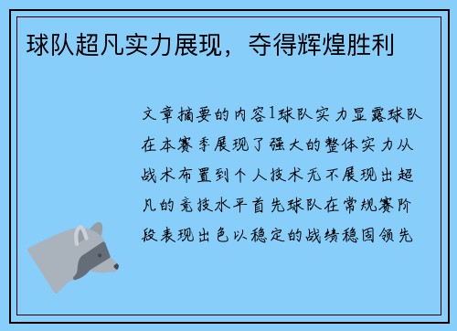 球队超凡实力展现，夺得辉煌胜利