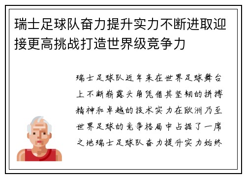 瑞士足球队奋力提升实力不断进取迎接更高挑战打造世界级竞争力