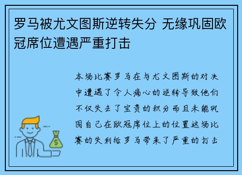 罗马被尤文图斯逆转失分 无缘巩固欧冠席位遭遇严重打击