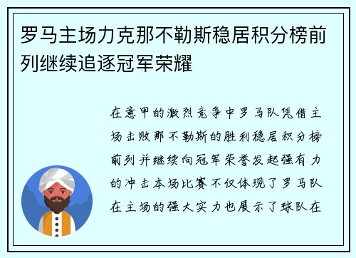 罗马主场力克那不勒斯稳居积分榜前列继续追逐冠军荣耀