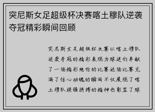 突尼斯女足超级杯决赛喀土穆队逆袭夺冠精彩瞬间回顾
