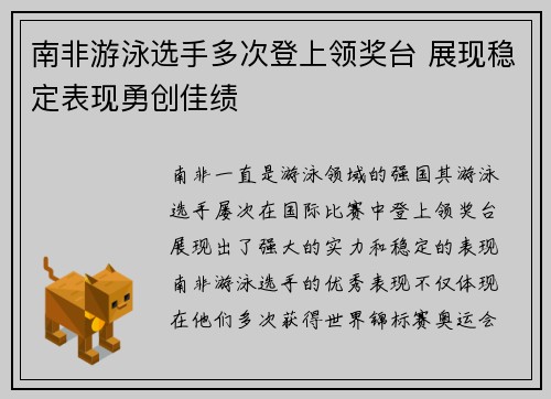 南非游泳选手多次登上领奖台 展现稳定表现勇创佳绩