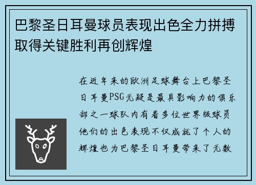 巴黎圣日耳曼球员表现出色全力拼搏取得关键胜利再创辉煌