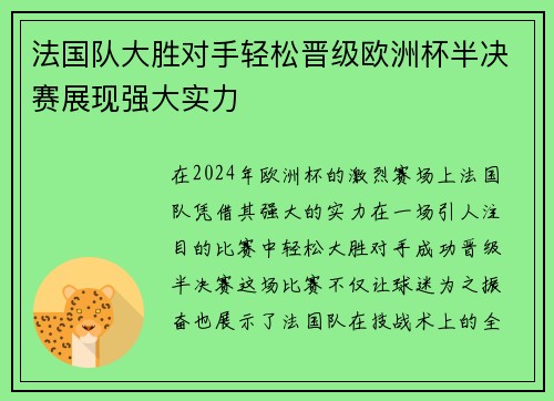 法国队大胜对手轻松晋级欧洲杯半决赛展现强大实力