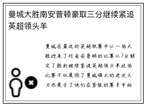 曼城大胜南安普顿豪取三分继续紧追英超领头羊
