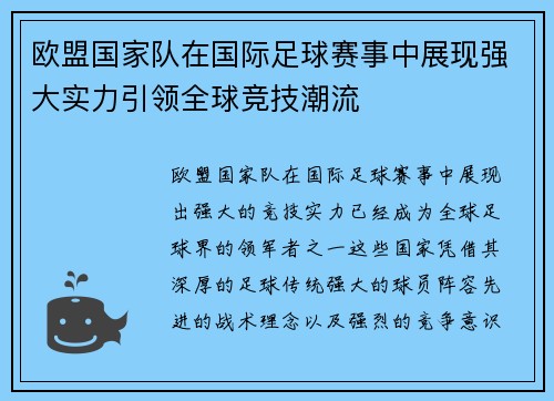 欧盟国家队在国际足球赛事中展现强大实力引领全球竞技潮流