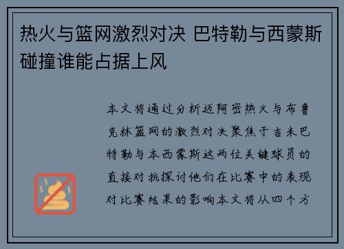 热火与篮网激烈对决 巴特勒与西蒙斯碰撞谁能占据上风
