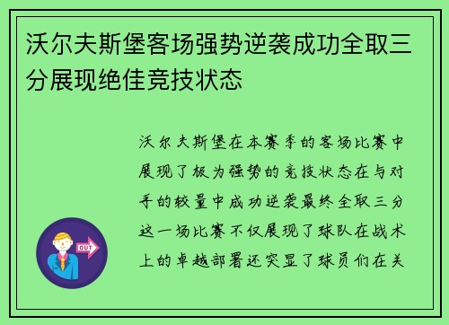沃尔夫斯堡客场强势逆袭成功全取三分展现绝佳竞技状态