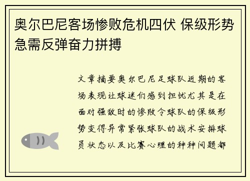 奥尔巴尼客场惨败危机四伏 保级形势急需反弹奋力拼搏