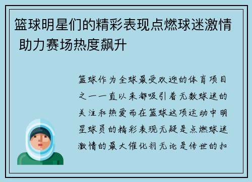 篮球明星们的精彩表现点燃球迷激情 助力赛场热度飙升