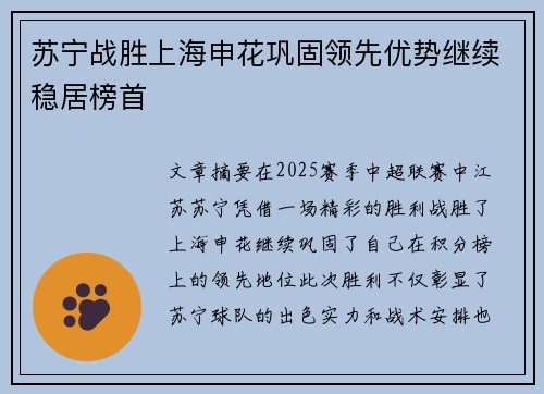 苏宁战胜上海申花巩固领先优势继续稳居榜首