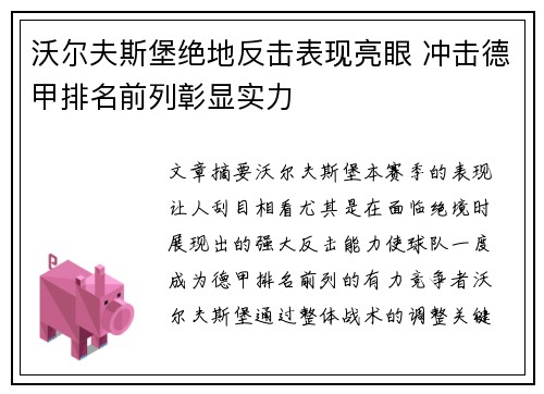 沃尔夫斯堡绝地反击表现亮眼 冲击德甲排名前列彰显实力