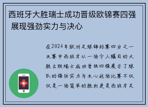西班牙大胜瑞士成功晋级欧锦赛四强 展现强劲实力与决心