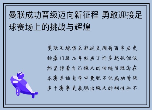 曼联成功晋级迈向新征程 勇敢迎接足球赛场上的挑战与辉煌
