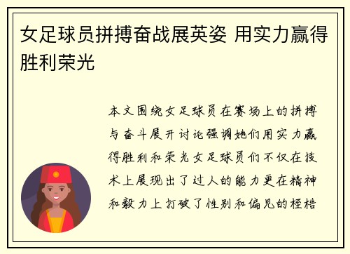 女足球员拼搏奋战展英姿 用实力赢得胜利荣光