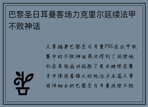 巴黎圣日耳曼客场力克里尔延续法甲不败神话