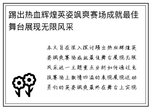 踢出热血辉煌英姿飒爽赛场成就最佳舞台展现无限风采