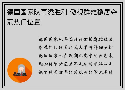 德国国家队再添胜利 傲视群雄稳居夺冠热门位置