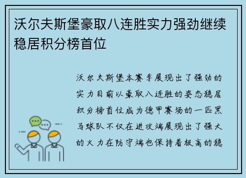 沃尔夫斯堡豪取八连胜实力强劲继续稳居积分榜首位
