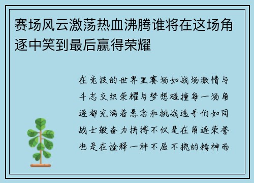 赛场风云激荡热血沸腾谁将在这场角逐中笑到最后赢得荣耀
