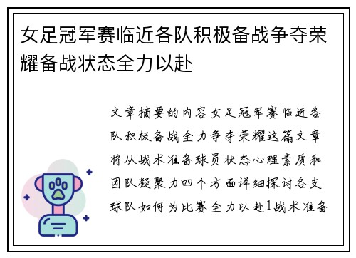 女足冠军赛临近各队积极备战争夺荣耀备战状态全力以赴