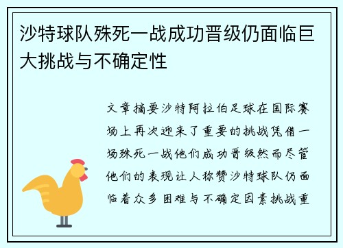沙特球队殊死一战成功晋级仍面临巨大挑战与不确定性