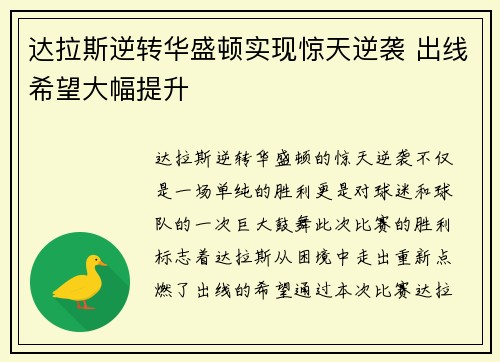 达拉斯逆转华盛顿实现惊天逆袭 出线希望大幅提升