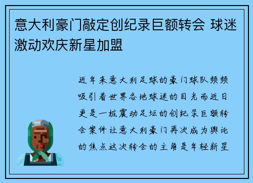 意大利豪门敲定创纪录巨额转会 球迷激动欢庆新星加盟