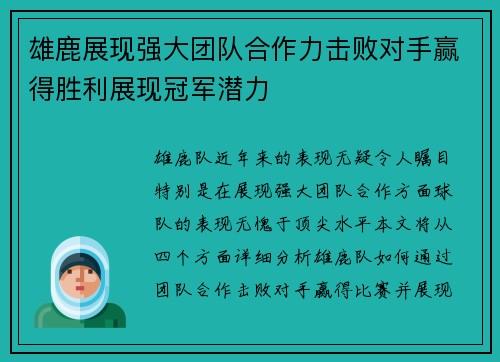 雄鹿展现强大团队合作力击败对手赢得胜利展现冠军潜力