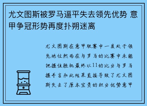 尤文图斯被罗马逼平失去领先优势 意甲争冠形势再度扑朔迷离