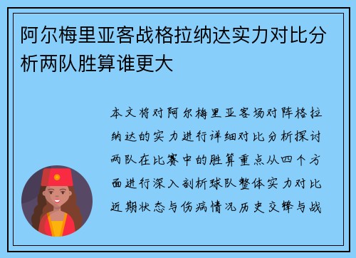 阿尔梅里亚客战格拉纳达实力对比分析两队胜算谁更大