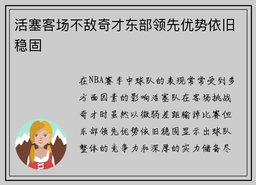 活塞客场不敌奇才东部领先优势依旧稳固