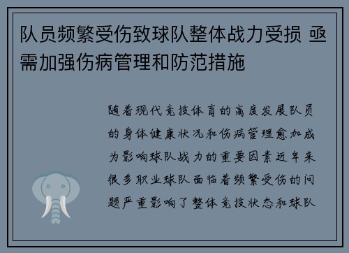 队员频繁受伤致球队整体战力受损 亟需加强伤病管理和防范措施