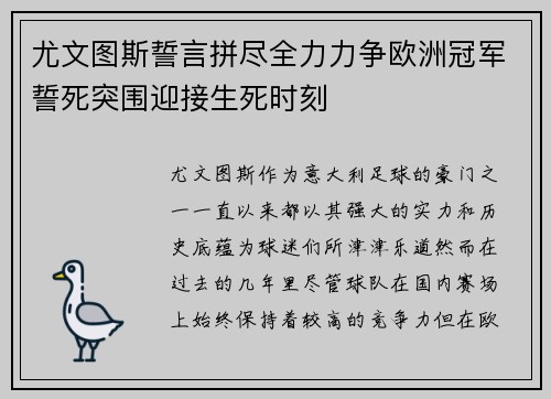 尤文图斯誓言拼尽全力力争欧洲冠军誓死突围迎接生死时刻