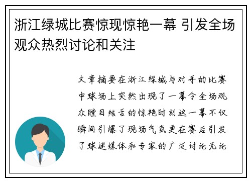 浙江绿城比赛惊现惊艳一幕 引发全场观众热烈讨论和关注
